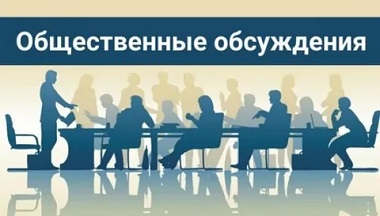 Общественные обсуждения