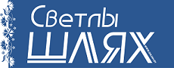 Светлы шлях