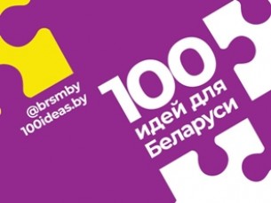 Республиканский молодежный инновационный проект «100 идей для Беларуси» — это то, что тебе нужно!
