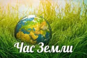 26 марта 2022 г. Республика Беларусь присоединится к крупнейшей экологической акции «Час Земли»