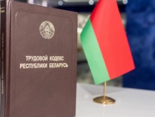 О внесении изменений в Трудовой кодекс Республики Беларусь