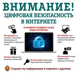 С 22 ноября по 01 декабря 2021 года по Республике Беларусь действует профилактическая акция «Декада кибербезопасности»