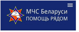 Мобильное приложение «МЧС Беларуси. Помощь рядом»
