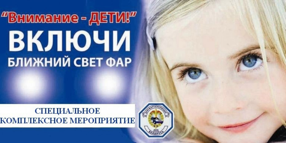 В Беларуси проходит специальное комплексное мероприятие «Внимание Дети!»