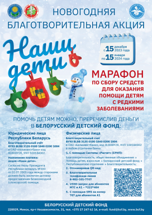 
Традиционная акция «Наши дети» пройдет во всех районах Гродненской области с 15 декабря по 15 января