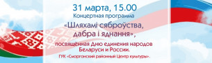 Концертная программа ко Дню единения народов Беларуси и России

